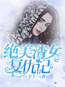 绝美渣女复仇记