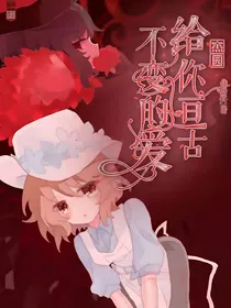 杰园：给你亘古不变的爱