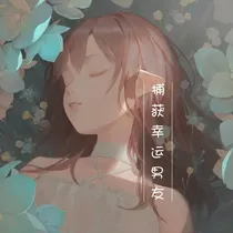 捕获幸运男友