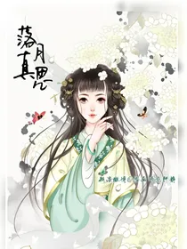 落月真思
