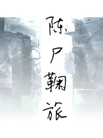 陈尸鞠旅