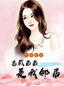甜撩蜜宠：总裁弟弟是我邻居