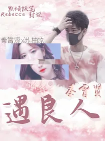 秦霄贤：遇良人