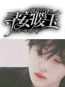 （创造营）寻安暖玉