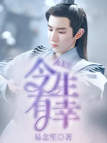 大主宰：今生有幸