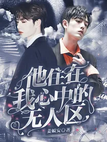 他住在我心中的无人区