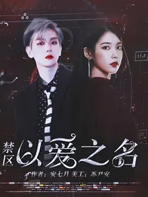 禁区：以爱之名