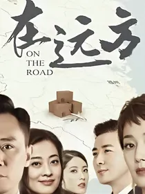 在远方之命中注定，我爱你