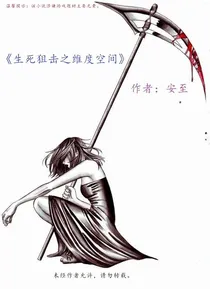 生死狙击之维度空间