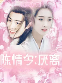 陈情令：厌离