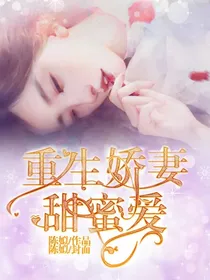 重生娇妻甜蜜爱.