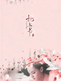 枕上书：凤九思你