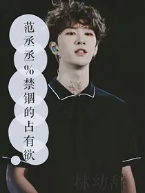 范丞丞：禁锢的占有欲