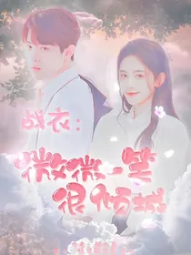 战衣:微微一笑很倾城