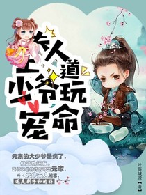 夫人上道，少爷玩命宠