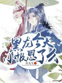 小黑龙今天报恩了么