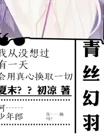 青丝幻羽