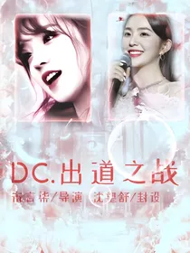 D.C出道之战