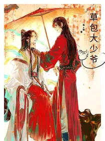 草包大少爷