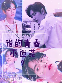 肖战:谁的青春不迷茫