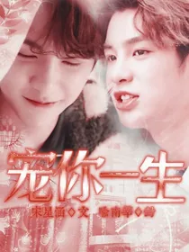 黄明昊：宠你一生又何妨