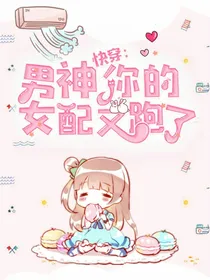 快穿：男神，你的女配又跑了