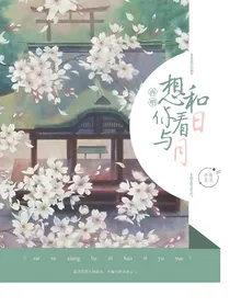 再塑：想和你看日与月