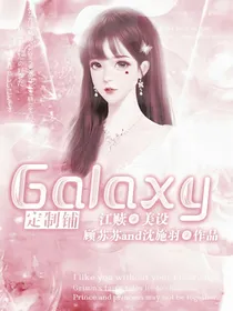 Galaxy定制铺（暂关）