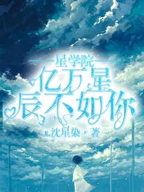 星学院：亿万星辰不如你