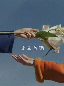 还生当铺