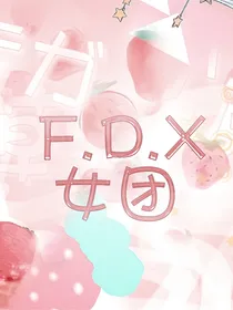 F.D.X女团出道计划