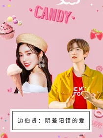 边伯贤：阴差阳错的爱