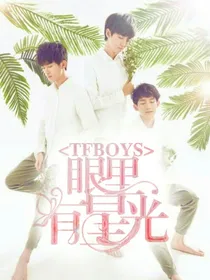 TFBOYS：眼里有星光.