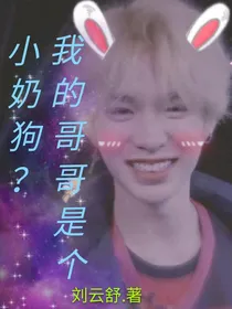 我的哥哥是个小奶狗？