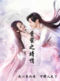 香蜜之暗情