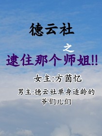 德云社之逮住那个师姐！