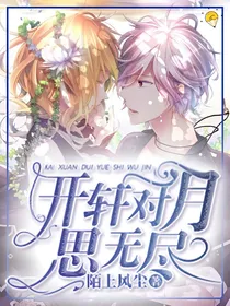 开轩对月思无尽