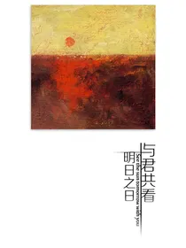 与君共看明日之日