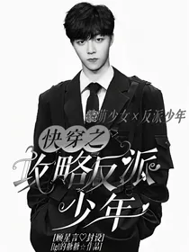 快穿之攻略反派少年