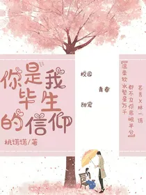 你是我毕生的信仰
