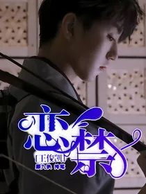 王俊凯:恋禁.