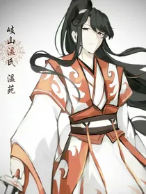 温苑，别来无恙