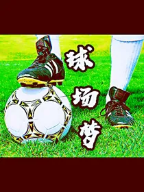 球场梦