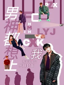 王炸橘:男神都想上我