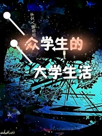 众学生的大学生活