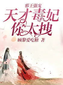邪王强宠：天才毒妃你太拽