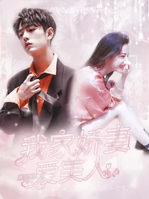 顾空城：我家娇妻爱美人