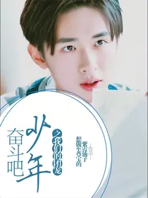 奋斗吧，少年！之我们的团宠