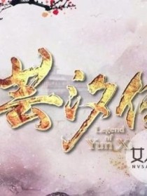 芸汐传（更新版）