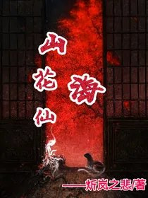 花仙山海